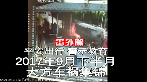 番外篇:2017年9月下半月大方车祸集锦,都是闭着眼瞎开车